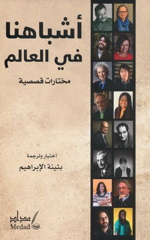 أشباهنا في العالم