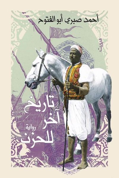 تاريخ آخر للحزن