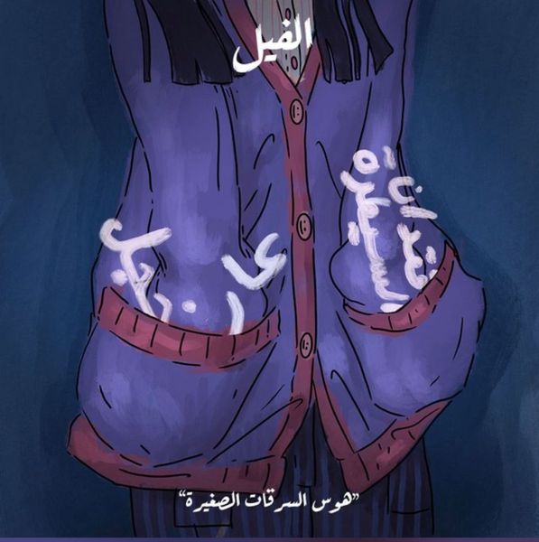 الفيل - هوس السرقات الصغيرة