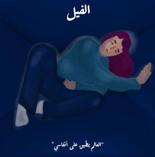 الفيل - العالم يطبق على أنفاسي