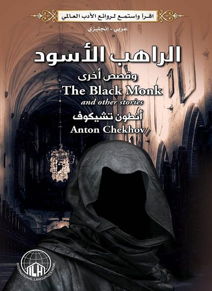الراهب الأسود