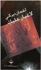 لا غبار عليكِ