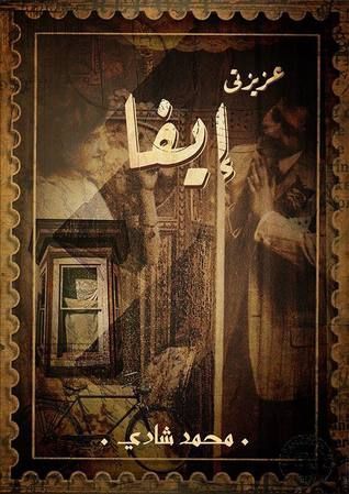 عزيزتي إيفا