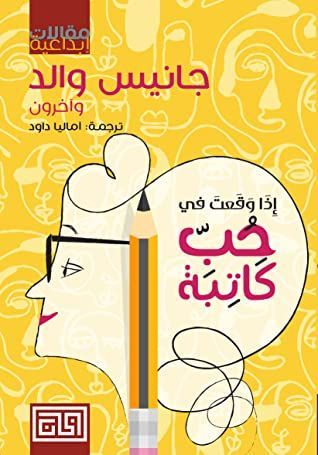 إذا وقعت في حب كاتبة