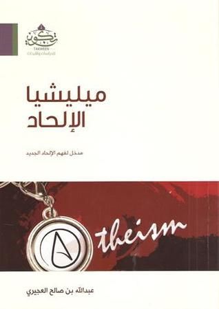 ميليشيا الإلحاد