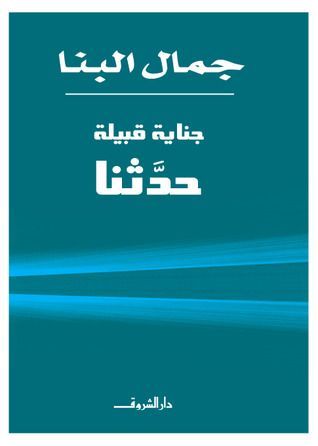 جناية قبيلة حدثنا