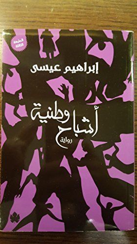 أشباح وطنية