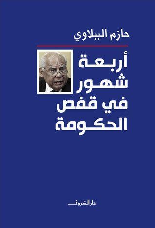 Arbaʻat shuhūr fī qafaṣ al-ḥukūmah