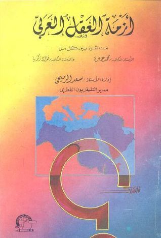 أزمة العقل العربي 