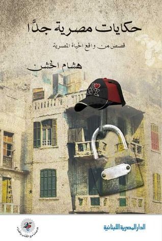 حكايات مصرية جدًا