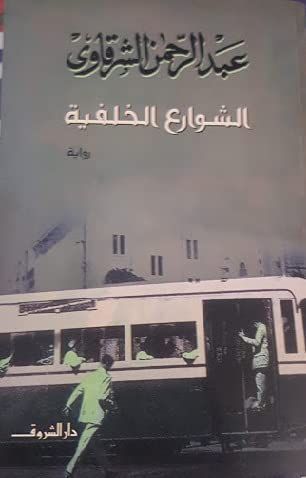 الشوارع الخلفية