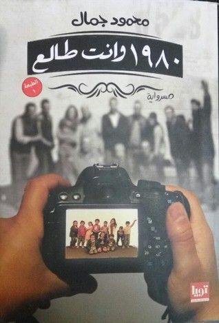 1980 وانت طالع