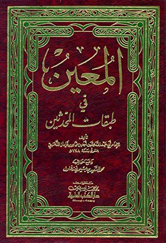 المعين في طبقات المحدثين