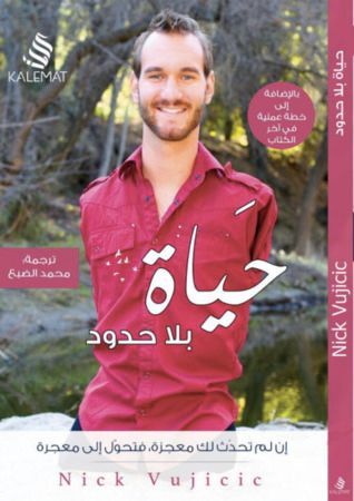 حياة بلا حدود 