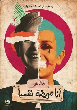 أنا مريضة نفسيا