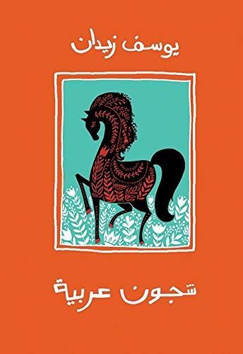 شجون عربية