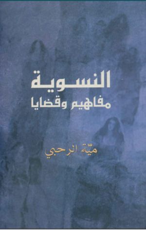 النسوية - مفاهيم وقضايا