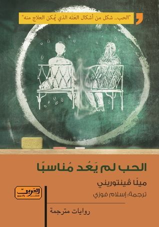 الحب لم يعد مناسبًا