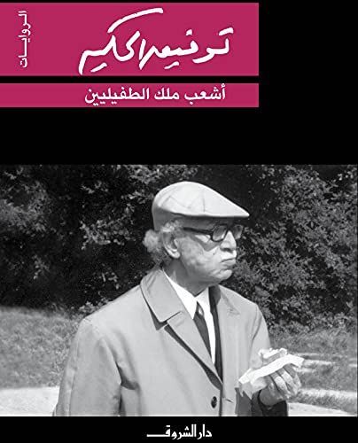 Ashʻab Malik al-ṭufaylīyīn