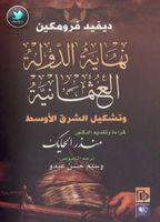 نهاية الدولة العثمانية وتشكيل الشرق الأوسط