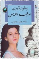 صرخة النورس