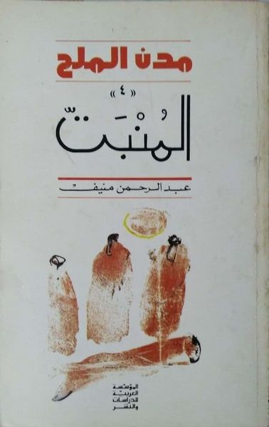المُنبت
