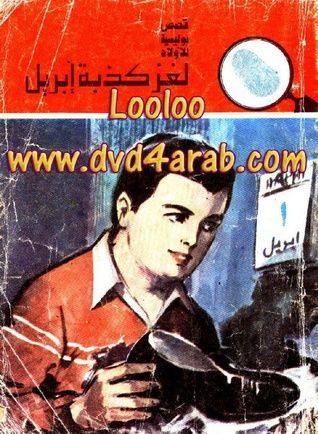 لغز كذبة إبريل