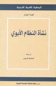 نشأة النظام الأبوي