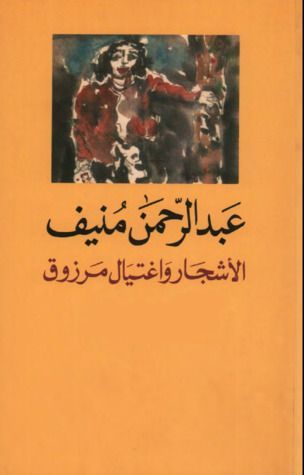 الأشجار واغتيال مرزوق