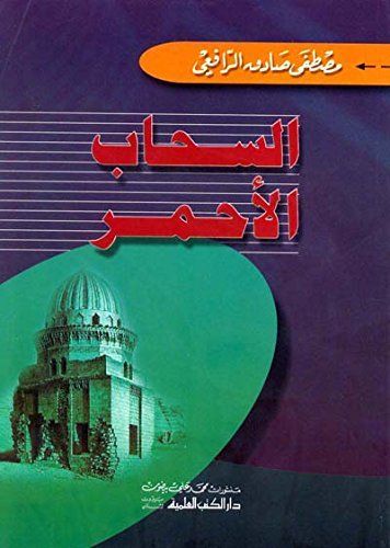 السحاب الأحمر