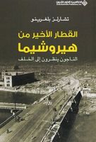al-Qitār al-akhīr min Hīrūshīmā