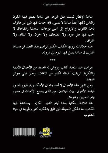 Ḥikāyāt sāʻat al-ifṭār
