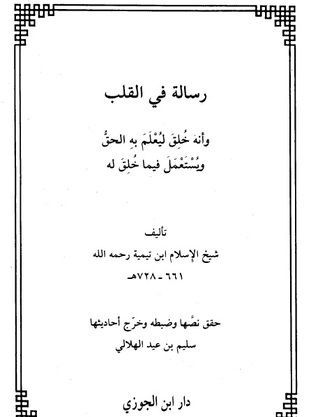 رسالة في القلب وأنه خلق ليعلم به الحق ويستعمل فيما خلق له