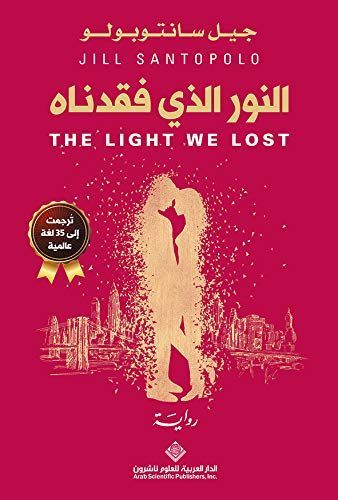 النور الذي فقدنه