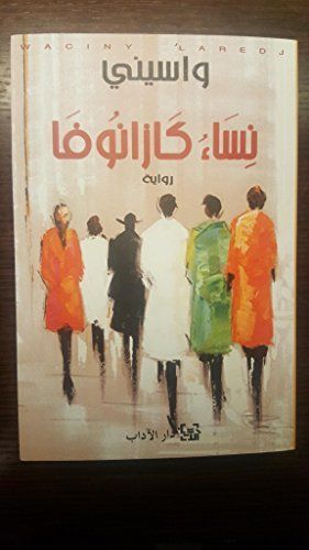 نساء كازانوفا