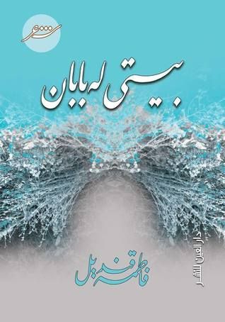 بيتي له بابان