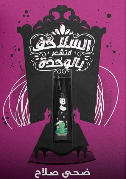 السلاحف لا تشعر بالوحدة