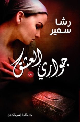 جوارى العشق