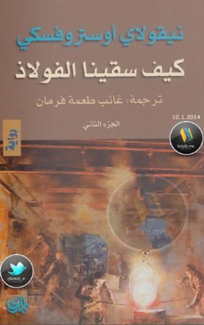 كيف سقينا الفولاذ - الجزء الثاني