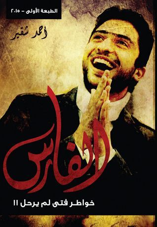 الفارس