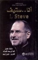 أنا .. ستيف