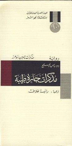مذكرات جارة طيبة