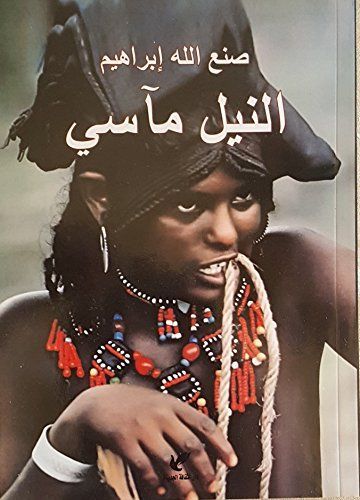 النيل مآسي
