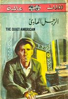 الرجل الهادئ