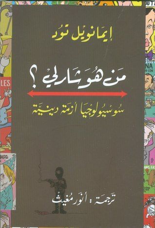 من هو شارلي؟ سوسيولوجيا أزمة دينية