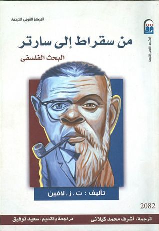من سقراط إلى سارتر البحث الفلسفي