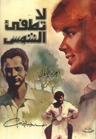 لا تطفيء الشمس