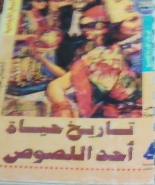 تاريخ حياه أحد اللصوص