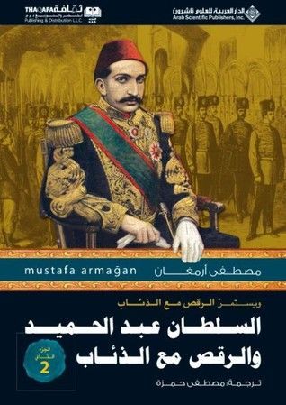 السلطان عبد الحميد والرقص مع الذئاب - الجزء الثاني