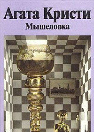 Мышеловка